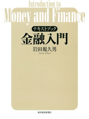 cover image of テキストブック　金融入門